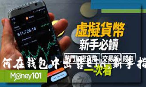 如何在钱包中出售ETH：新手指南