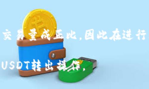 baiotiTP钱包如何安全转出USDT的详细指南/baioti
TP钱包, USDT转出, 加密货币, 钱包安全/guanjianci

在数字货币迅猛发展的今天，很多用户开始接触各类加密数字货币，其中以USDT（泰达币）为代表的稳定币因其相对稳定的价值而受到广泛青睐。而TP钱包作为一种便捷的数字货币钱包，为用户提供了方便的管理和转出数字资产的功能。本文将详细介绍TP钱包如何安全、顺利地转出USDT，并探讨相关的几个问题。

1. TP钱包简介
TP钱包是一款可以支持多种加密货币的数字钱包，提供了安全存储、交易、交换等多种功能。作为一个去中心化的数字钱包，它不仅支持BTC、ETH等主流数字货币，还支持USDT等多种稳定币。TP钱包具有界面友好、操作简洁等优点，适合各种层次的用户使用。

2. 如何在TP钱包中转出USDT
在TP钱包中转出USDT的步骤相对简单，以下是详细步骤：
ol
  li
    strong下载并安装TP钱包：/strong首先，你需要在手机的应用商店中搜索“TP钱包”，下载并安装该应用。安装后，注册或者导入已有钱包，确保你的钱包安全。
  /li
  li
    strong创建或导入钱包：/strong如果你是新用户，可以通过创建新钱包的方式开始。如果你已经有钱包，可以选择导入钱包，输入对应的私钥或者助记词完成钱包的导入。
  /li
  li
    strong查看USDT余额：/strong打开TP钱包，选择主界面中的“资产”选项，查看你的USDT余额，确保有足够的余额进行转出。
  /li
  li
    strong选择转出操作：/strong在USDT页面中点击“转出”，输入接收者的地址及要转出的数量。务必认真核对接收地址，以免资产损失。
  /li
  li
    strong确认交易信息：/strong在输入转账信息后，TP钱包会显示相关的手续费及交易信息，确认无误后，点击确认。
  /li
  li
    strong输入交易密码：/strong如果你设置了钱包密码，这时需要输入正确的密码以确认交易。
  /li
  li
    strong完成转出：/strong如果所有信息都正确，交易将被提交，稍后可在交易记录中查看交易状态。
  /li
/ol

3. 确保资金安全的注意事项
在进行USDT转出时，保障资金安全是重中之重。以下是一些建议：
ul
  listrong双重确认地址：/strong在输入接收者地址时，务必再次确认，确保没有输入错误的地址。/li
  listrong开启两步验证：/strong尽量开启钱包的两步验证，增加安全性。/li
  listrong定期备份钱包：/strong定期备份助记词或私钥，并妥善保管，以防丢失钱包访问权。/li
  listrong更新应用：/strong及时更新TP钱包应用，确保使用最新版本，降低安全隐患。/li
/ul

4. 使用TP钱包的优势与劣势
TP钱包作为一种数字钱包，具有多种优势和劣势：
h4优势：/h4
ul
    listrong多币种支持：/strongTP钱包支持多种加密货币，满足不同用户的需求。/li
    listrong用户友好界面：/strong界面设计简洁直观，即使是新手用户也能快速上手。/li
    listrong安全性高：/strong采用去中心化存储，大大提高了资产安全性。/li
/ul
h4劣势：/h4
ul
    listrong中心化问题：/strong虽然TP钱包是去中心化应用，但某些情况下仍可能面临网络安全问题。/li
    listrong手续费：/strong每次转出都会有手续费，可能影响大额交易的利益。/li
/ul

5. 常见问题解答

Q1: TP钱包支持哪些币种？
TP钱包支持多种加密货币，包括但不限于比特币（BTC）、以太坊（ETH）、USDT、莱特币（LTC）等。随着市场的发展，TP钱包还会持续更新，支持更多新兴币种。

Q2: 转出USDT后多久到账？
USDT的转账时间通常取决于区块链网络拥堵程度和交易手续费的设置。在网络顺畅的情况下，转账一般会在几分钟内完成，而在网络拥堵时，可能需要更长时间。用户可以通过区块链浏览器查询交易状态。

Q3: 如果我忘记TP钱包密码怎么办？
如果你忘记了TP钱包的登录密码，可以尝试通过助记词或者私钥重新导入钱包。但请务必妥善保管好你的助记词，因为失去助记词可能导致你无法找回钱包内的资产。

Q4: 如何保障TP钱包的安全？
为了保障TP钱包的安全，用户应确保应用程序是从官方渠道下载，并定期更新。同时，不要随意点击来自不明来源的链接，增强密码强度，并考虑开启两步验证，以提升安全性。

Q5: TP钱包的手续费是多少？
TP钱包的转账手续费因网络情况和转账金额而异，用户在转账前可以查看具体的手续费信息。通常来说，手续费是由区块链网络收取，与具体的交易量成正比，因此在进行大额交易时，用户应提前做好费用评估。

在当今快速发展的加密数字货币领域，正确、安全地使用数字钱包是每一个用户的必修课。希望以上信息可以帮助到你，顺利地完成TP钱包中的USDT转出操作。
