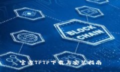 官方TPTP下载与安装指南
