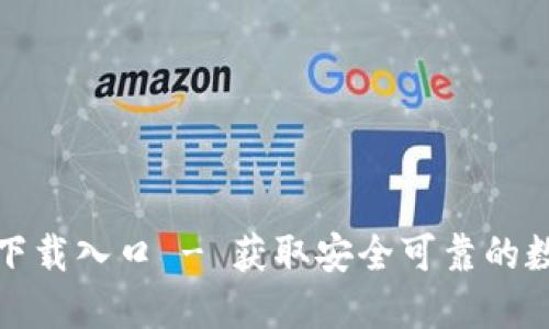 TP钱包官方正版下载入口 - 获取安全可靠的数字资产管理工具