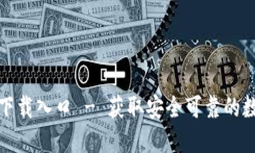 TP钱包官方正版下载入口 - 获取安全可靠的数字资产管理工具