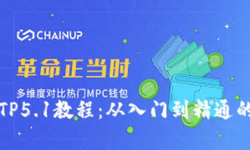 全面解析TP5.1教程：从入门到精通的完全指南