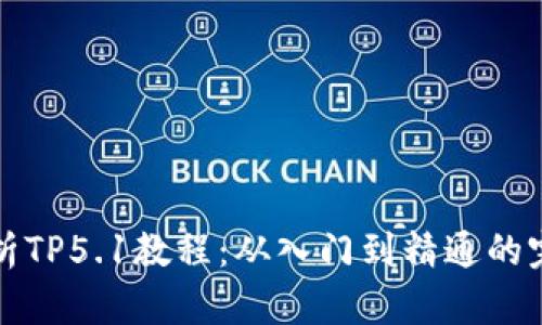 全面解析TP5.1教程：从入门到精通的完全指南