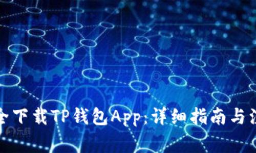 如何安全下载TP钱包App：详细指南与注意事项