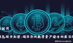 和关键词冷钱包硬件加密