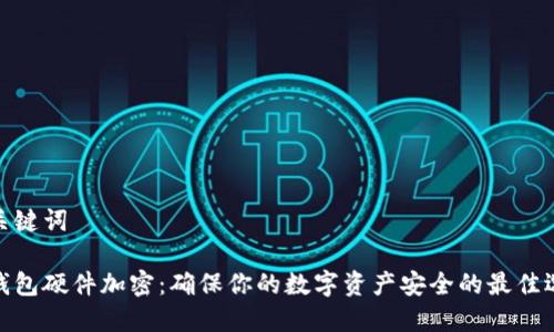 和关键词

冷钱包硬件加密：确保你的数字资产安全的最佳选择