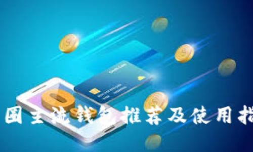 币圈主流钱包推荐及使用指南