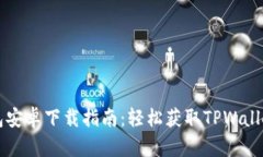 TP钱包安卓下载指南：轻松