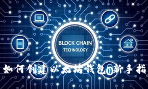 : 如何创建以太坊钱包：新手指南