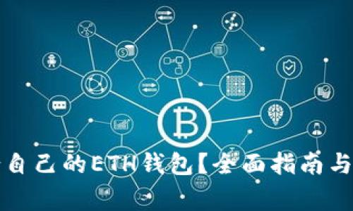 如何选择适合自己的ETH钱包？全面指南与常见问题解答