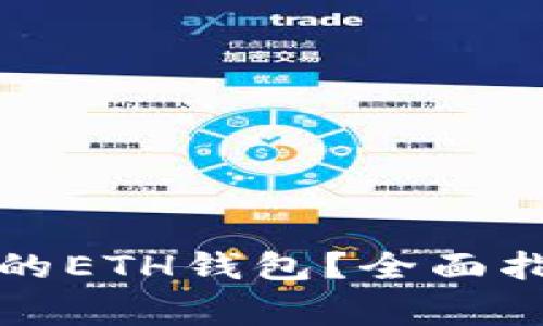 如何选择适合自己的ETH钱包？全面指南与常见问题解答