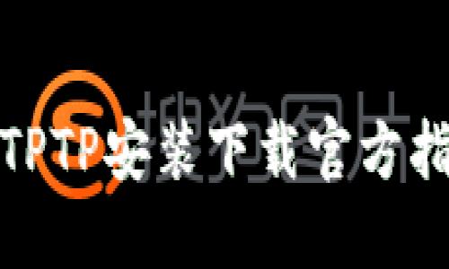 : TPTP安装下载官方指南