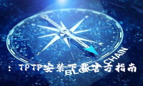 : TPTP安装下载官方指南