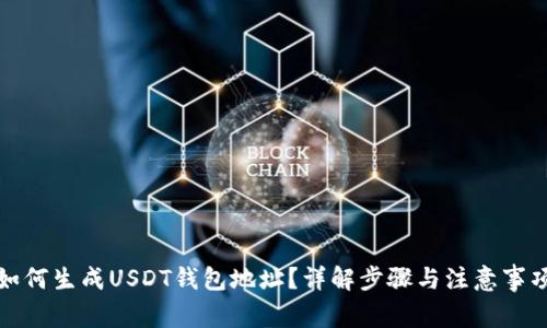 如何生成USDT钱包地址？详解步骤与注意事项