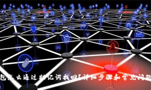 tp钱包怎么通过助记词找回？详细步骤和常见问题解答