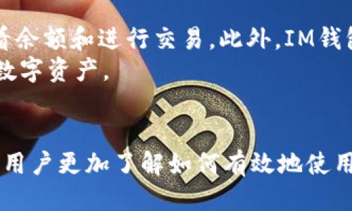   IM钱包怎么买币 / 
 guanjianci IM钱包, 买币, 数字货币, 虚拟货币 /guanjianci 

一、IM钱包的介绍
IM钱包是一款安全、便捷的数字资产钱包，用户可以在IM钱包中存储、转账和交易多种数字货币。由于其操作简单，受到很多普通用户的青睐。IM钱包支持的币种种类丰富，包括比特币、以太坊、USDT等主流虚拟货币，同时也兼容一些新兴币种，能够满足用户的多样化需求。
除了存储和转账功能，IM钱包还提供了交易服务，用户可以利用钱包中的资产进行买币或者卖币操作。为了解决用户在使用过程中遇到的一些常见问题，下面我们就来探讨一下IM钱包买币的具体流程以及常见的相关问题。

二、IM钱包买币的具体流程
使用IM钱包购买数字货币相对简单，以下是具体的步骤：
ol
li
h4步骤一：下载并安装IM钱包/h4
首先，用户需要在手机应用商店（如Apple Store或Google Play）中搜索“IM钱包”并下载最新版本的应用。安装成功后，用户需要按照提示进行注册，输入必要的信息，完成账户创建。
/li
li
h4步骤二：进行身份验证/h4
为了保障用户的资产安全，IM钱包要求用户完成身份验证。用户需要提供相关证件（如身份证）进行实名认证，确保操作合规。此外，设置强密码和开启双因素认证也是非常重要的安全措施。
/li
li
h4步骤三：充值法币或加载数字资产/h4
在购买数字货币之前，用户需要先为IM钱包充值。可以选择用银行转账、第三方支付平台、信用卡等多种方式充值法币（如人民币、美元等），或者直接将其他数字资产转入IM钱包。
/li
li
h4步骤四：选择购买的货币及数量/h4
充值完成后，用户可以在IM钱包的首页找到“买币”选项，进入到购买页面。在这里用户可以选择想要购买的虚拟货币种类和数量。此时，IM钱包会显示当前汇率、手续费及预计到账金额。
/li
li
h4步骤五：确认订单并支付/h4
在选择好需购买的币种和数量后，用户需要确认订单信息。如果满意，可以选择支付方式进行支付，支付完成后，相应的虚拟货币会及时到达用户的IM钱包中。
/li
/ol
以上便是使用IM钱包购买数字货币的基本流程，整个过程相对简单易懂，即使是新手用户也能快速上手。

三、常见问题及详细解答

问题一：IM钱包支持哪些数字货币？
IM钱包支持多种主流和新兴的数字货币，包括但不限于比特币（BTC）、以太坊（ETH）、瑞波币（XRP）、莱特币（LTC）、USDT等稳定币。此外，IM钱包的更新也比较及时，随着市场的变化，支持的币种列表会不断增加。这为用户提供了更多的选择空间。在选择虚拟货币进行投资时，用户可以根据个人需求和市场走势来决定购买哪些数字货币。
同时，IM钱包通过与多家数字货币交易所合作，使得用户在交易时可以获得更好的汇率和更低的手续费，这一点对于频繁交易的用户来说是一个不小的优势。不过用户在购买前仍需关注每种币种的市场动态，以规避潜在的投资风险。

问题二：IM钱包的安全性如何？
IM钱包致力于为用户提供一个安全可靠的数字资产存储环境。首先，IM钱包采用了先进的加密技术来保护用户的私钥，确保用户资产的安全。同时，为了防止外挂和黑客攻击，IM钱包还设有多重身份验证机制，用户每次登录都需要进行身份验证。此外，IM钱包会定期进行安全性审核和漏洞检测，以确保系统的稳定性和安全性。
用户在使用IM钱包时，也应注意自身的安全意识，如定期更改密码、开启双因素认证、避免在不安全的网络环境下操作等。此外，不要轻易在社交平台上分享个人信息和投资经历，以免遭到钓鱼攻击。通过这些安全措施，IM钱包在行业中赢得了良好的口碑。

问题三：如何解决IM钱包购买币时遇到的失败订单？
在使用IM钱包进行买币交易时，用户可能会遇到订单失败的情况。常见的原因包括网络不稳定、余额不足、支付方式选择错误等。在遇到失败订单时，用户可以首先检查网络连接是否正常，确保钱包应用已连接互联网。
其次，用户应确认自己IM钱包内是否有足够的法币余额或可用币种余额，特别是在选择使用法币购买数字货币时。同时，支付过程中也应仔细检查所选择的支付方式，并确保所输入信息的准确。用户在完成以上检查后，若仍然无法成功购买，则可以联系IM钱包的客服寻求帮助。他们的专业支持团队可以为用户排查问题，确保用户能顺利完成交易。

问题四：IM钱包的手续费是怎样的？
IM钱包的手续费主要包括网络手续费和平台交易手续费。网络手续费是由区块链网络本身收取的，具体费用会根据当前网络的交易繁忙程度而有所波动。在网络拥堵时，用户可能需要支付更高的手续费。
而IM钱包自身的交易手续费通常是固定的，具体数额可在IM钱包的购买页面上查看。通常情况下，IM钱包会在用户确认交易前向用户展示所有相关费用，让用户对交易的成本有清晰的概念。用户在操作时需注意这一点，尽量在手续费较低的时候进行交易，以节省成本。

问题五：IM钱包是否支持跨平台使用？
是的，IM钱包支持跨平台使用，包括iOS、Android和Web版本。用户可以在不同的设备上随时访问自己的钱包，无论是在手机上还是在电脑上，随时都能轻松查看余额和进行交易。此外，IM钱包会自动同步用户在不同设备上的操作记录，确保用户的交易数据实时更新。
这种跨平台的使用方式，为用户提供了极大的便利，尤其是在移动中或需要快速响应的情况下。用户可以灵活选择适合自己的设备，以便随时随地管理自己的数字资产。

总结
IM钱包已经成为许多用户购买和管理数字货币的首选工具，其操作简便且安全性高。本文对IM钱包的功能、购买流程以及常见问题进行了详细阐述，旨在帮助用户更加了解如何有效地使用IM钱包。在这个充满机遇和风险的数字货币市场中，用户应理性投资，保持警觉，及时关注市场动态，以实现资产的增值。