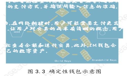   IM钱包怎么买币 / 
 guanjianci IM钱包, 买币, 数字货币, 虚拟货币 /guanjianci 

一、IM钱包的介绍
IM钱包是一款安全、便捷的数字资产钱包，用户可以在IM钱包中存储、转账和交易多种数字货币。由于其操作简单，受到很多普通用户的青睐。IM钱包支持的币种种类丰富，包括比特币、以太坊、USDT等主流虚拟货币，同时也兼容一些新兴币种，能够满足用户的多样化需求。
除了存储和转账功能，IM钱包还提供了交易服务，用户可以利用钱包中的资产进行买币或者卖币操作。为了解决用户在使用过程中遇到的一些常见问题，下面我们就来探讨一下IM钱包买币的具体流程以及常见的相关问题。

二、IM钱包买币的具体流程
使用IM钱包购买数字货币相对简单，以下是具体的步骤：
ol
li
h4步骤一：下载并安装IM钱包/h4
首先，用户需要在手机应用商店（如Apple Store或Google Play）中搜索“IM钱包”并下载最新版本的应用。安装成功后，用户需要按照提示进行注册，输入必要的信息，完成账户创建。
/li
li
h4步骤二：进行身份验证/h4
为了保障用户的资产安全，IM钱包要求用户完成身份验证。用户需要提供相关证件（如身份证）进行实名认证，确保操作合规。此外，设置强密码和开启双因素认证也是非常重要的安全措施。
/li
li
h4步骤三：充值法币或加载数字资产/h4
在购买数字货币之前，用户需要先为IM钱包充值。可以选择用银行转账、第三方支付平台、信用卡等多种方式充值法币（如人民币、美元等），或者直接将其他数字资产转入IM钱包。
/li
li
h4步骤四：选择购买的货币及数量/h4
充值完成后，用户可以在IM钱包的首页找到“买币”选项，进入到购买页面。在这里用户可以选择想要购买的虚拟货币种类和数量。此时，IM钱包会显示当前汇率、手续费及预计到账金额。
/li
li
h4步骤五：确认订单并支付/h4
在选择好需购买的币种和数量后，用户需要确认订单信息。如果满意，可以选择支付方式进行支付，支付完成后，相应的虚拟货币会及时到达用户的IM钱包中。
/li
/ol
以上便是使用IM钱包购买数字货币的基本流程，整个过程相对简单易懂，即使是新手用户也能快速上手。

三、常见问题及详细解答

问题一：IM钱包支持哪些数字货币？
IM钱包支持多种主流和新兴的数字货币，包括但不限于比特币（BTC）、以太坊（ETH）、瑞波币（XRP）、莱特币（LTC）、USDT等稳定币。此外，IM钱包的更新也比较及时，随着市场的变化，支持的币种列表会不断增加。这为用户提供了更多的选择空间。在选择虚拟货币进行投资时，用户可以根据个人需求和市场走势来决定购买哪些数字货币。
同时，IM钱包通过与多家数字货币交易所合作，使得用户在交易时可以获得更好的汇率和更低的手续费，这一点对于频繁交易的用户来说是一个不小的优势。不过用户在购买前仍需关注每种币种的市场动态，以规避潜在的投资风险。

问题二：IM钱包的安全性如何？
IM钱包致力于为用户提供一个安全可靠的数字资产存储环境。首先，IM钱包采用了先进的加密技术来保护用户的私钥，确保用户资产的安全。同时，为了防止外挂和黑客攻击，IM钱包还设有多重身份验证机制，用户每次登录都需要进行身份验证。此外，IM钱包会定期进行安全性审核和漏洞检测，以确保系统的稳定性和安全性。
用户在使用IM钱包时，也应注意自身的安全意识，如定期更改密码、开启双因素认证、避免在不安全的网络环境下操作等。此外，不要轻易在社交平台上分享个人信息和投资经历，以免遭到钓鱼攻击。通过这些安全措施，IM钱包在行业中赢得了良好的口碑。

问题三：如何解决IM钱包购买币时遇到的失败订单？
在使用IM钱包进行买币交易时，用户可能会遇到订单失败的情况。常见的原因包括网络不稳定、余额不足、支付方式选择错误等。在遇到失败订单时，用户可以首先检查网络连接是否正常，确保钱包应用已连接互联网。
其次，用户应确认自己IM钱包内是否有足够的法币余额或可用币种余额，特别是在选择使用法币购买数字货币时。同时，支付过程中也应仔细检查所选择的支付方式，并确保所输入信息的准确。用户在完成以上检查后，若仍然无法成功购买，则可以联系IM钱包的客服寻求帮助。他们的专业支持团队可以为用户排查问题，确保用户能顺利完成交易。

问题四：IM钱包的手续费是怎样的？
IM钱包的手续费主要包括网络手续费和平台交易手续费。网络手续费是由区块链网络本身收取的，具体费用会根据当前网络的交易繁忙程度而有所波动。在网络拥堵时，用户可能需要支付更高的手续费。
而IM钱包自身的交易手续费通常是固定的，具体数额可在IM钱包的购买页面上查看。通常情况下，IM钱包会在用户确认交易前向用户展示所有相关费用，让用户对交易的成本有清晰的概念。用户在操作时需注意这一点，尽量在手续费较低的时候进行交易，以节省成本。

问题五：IM钱包是否支持跨平台使用？
是的，IM钱包支持跨平台使用，包括iOS、Android和Web版本。用户可以在不同的设备上随时访问自己的钱包，无论是在手机上还是在电脑上，随时都能轻松查看余额和进行交易。此外，IM钱包会自动同步用户在不同设备上的操作记录，确保用户的交易数据实时更新。
这种跨平台的使用方式，为用户提供了极大的便利，尤其是在移动中或需要快速响应的情况下。用户可以灵活选择适合自己的设备，以便随时随地管理自己的数字资产。

总结
IM钱包已经成为许多用户购买和管理数字货币的首选工具，其操作简便且安全性高。本文对IM钱包的功能、购买流程以及常见问题进行了详细阐述，旨在帮助用户更加了解如何有效地使用IM钱包。在这个充满机遇和风险的数字货币市场中，用户应理性投资，保持警觉，及时关注市场动态，以实现资产的增值。