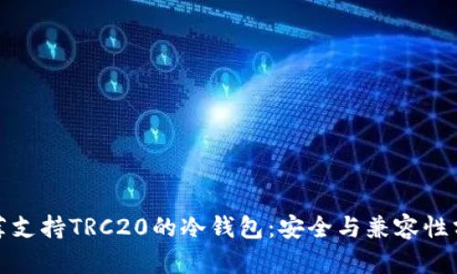 推荐支持TRC20的冷钱包：安全与兼容性分析