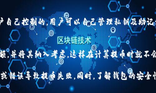   如何将交易所的数字货币提取到TP钱包？ / 
 guanjianci 交易所, TP钱包, 数字货币, 提现 /guanjianci 

在数字货币迅猛发展的今天，很多用户逐渐开始关注数字货币的投资与管理。随着加密货币的不断更新，越来越多的用户渴望能够方便快捷地把交易所中的币提取到自己的钱包中，而TP钱包因其易用性和安全性受到众多用户的青睐。那么，如何将交易所的数字货币安全地提取到TP钱包呢？本文将详细介绍这个过程，并回答一些相关问题，帮助用户更好地理解和操作。

一、什么是TP钱包？
TP钱包，全称为“TokenPocket钱包”，是一个多链数字资产钱包，支持众多主流数字货币的管理。TP钱包提供了存储、转账、交易以及DApp（去中心化应用）的访问等多种功能。用户可以通过TP钱包安全地存储他们的数字资产，并方便地进行币的交易。TP钱包的界面友好，操作简单，适合各类用户，是目前市场上十分热门的一款数字货币钱包。

二、选择支持的交易所
首先，要将数字货币从交易所提取到TP钱包，用户需要确认所使用的交易所支持提币到TP钱包。许多主流交易所，如币安（Binance）、火币（Huobi）、OKEx等，均支持将各类数字货币提取到外部钱包。用户应在所选择的交易所上，重点查看相关的币种，并确认交易所是否支持提取到TP钱包。

三、从交易所提取币的步骤
将交易所的币提取到TP钱包的过程主要可以分为以下几个步骤：

h41. 创建TP钱包/h4
如果用户尚未创建TP钱包，那么首先需要下载并安装TP钱包应用。在应用市场中搜索“TokenPocket”，按照提示进行下载安装，然后注册一个新账号。用户一定要妥善保管好自己的助记词和私钥，这是确保钱包安全的重要因素。

h42. 获取TP钱包地址/h4
注册完成后，打开TP钱包，选择相应的币种，点击“收款”按钮，获取该币种的TP钱包地址。每种币种都有独特的钱包地址，确保选择正确的币种。

h43. 登录交易所账号/h4
完成TP钱包的设置后，用户需要登录到所选择的交易所账号，找到“资产”或“钱包”选项，进入数字资产管理界面。

h44. 提币操作/h4
用户在交易所的资产管理页面，选择“提现”或“提币”，填写所提取的币种、数量，并粘贴在TP钱包中获取的地址。请注意，提币时确认币种和钱包地址的准确性，任何错误都可能导致资金损失。

h45. 进行二次确认/h4
一些交易所在提币时需要进行二次确认，用户需在注册时绑定的邮箱或手机上接受验证码，完成确认后，提币申请就提交成功了。

h46. 等待到账/h4
提币申请提交后，用户需要耐心等待，通常情况下，提币会在几个小时内到账。但在网络拥堵的情况下，也可能会稍有延迟。

四、结语
将交易所的币提取到TP钱包的过程其实并不复杂，关键在于用户在操作过程中的细心。通过选择合适的交易所、获取正确的钱包地址和确认提币信息，用户就能安全地将数字货币存储到TP钱包当中，进一步保障自己的资产安全。在这方面，用户也可以通过TP钱包的界面获取更多的操作提示及相关帮助。

可能相关的问题

1. TP钱包支持哪些数字货币？
TP钱包支持多种主流数字货币，包括但不限于比特币（BTC）、以太坊（ETH）、波卡（DOT）等。此外，用户还可以在TP钱包内管理各种ERC20、TRC20及其他链上资产。TP钱包的多链特性使得用户可以在一个钱包中管理多种数字资产，提供了极大的便利性。

2. 如何确保TP钱包的安全性？
对于数字货币用户来说，钱包的安全性至关重要。确保TP钱包安全可以通过以下几种方式实现：首先，妥善保管助记词与私钥，不要轻易泄露；其次，定期更新应用程序，确保使用的是最新版本；再者，用户可以启用生物识别或密码保护功能，增加钱包的安全性。此外，不要在公共网络下进行操作，以免数据被窃取。

3. 为什么提币失败？
提币失败的原因可能有很多，常见的原因包括填写的钱包地址错误、提币金额超过余额或者网络拥堵。如果出现提币失败的情况，用户应仔细检查提币信息，确认信息的无误。如果仍有问题，建议联系交易所客服，了解具体的失败原因并寻求解决方案。

4. TP钱包与交易所钱包有什么区别？
TP钱包与交易所钱包的主要区别在于安全性和控制权。交易所钱包是由交易所控制的，用户在交易所内购买、存储和交易数字货币，风险比较高；而TP钱包是由用户自己控制的，用户可以自己管理私钥及助记词，安全性相对较高。交易所的安全性较低，如果交易所发生安全事件，用户的资产可能会遭受损失，而TP钱包若妥善保管，则用户资产的安全性会更高。

5. 提币需要手续费吗？
大多数交易所进行提币时是会收取一定的手续费的，这个费用通常会根据不同的币种和交易所而有所不同。用户在进行提币操作时，应提前确认手续费的具体金额，并将其纳入考虑，这样在计算提币时就不会因为手续费的误差而影响结果。手续费也会随时币的网络状况而波动，所以用户在提币时建议选择合适的时机，尤其在网络费用较低的时候提币。

总的来说，将交易所的币提到TP钱包是一个比较简单的过程，但用户需要注意每个环节，确保步骤的准确性。在此过程中，用户最好多进行资料准备，以避免因遗漏或错误导致提币失败。同时，了解钱包的安全性和提币的费用也是每个用户必要的常识。希望通过本文的介绍，能够帮助用户顺利完成提币操作。