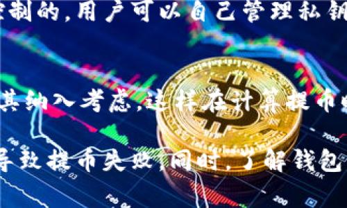   如何将交易所的数字货币提取到TP钱包？ / 
 guanjianci 交易所, TP钱包, 数字货币, 提现 /guanjianci 

在数字货币迅猛发展的今天，很多用户逐渐开始关注数字货币的投资与管理。随着加密货币的不断更新，越来越多的用户渴望能够方便快捷地把交易所中的币提取到自己的钱包中，而TP钱包因其易用性和安全性受到众多用户的青睐。那么，如何将交易所的数字货币安全地提取到TP钱包呢？本文将详细介绍这个过程，并回答一些相关问题，帮助用户更好地理解和操作。

一、什么是TP钱包？
TP钱包，全称为“TokenPocket钱包”，是一个多链数字资产钱包，支持众多主流数字货币的管理。TP钱包提供了存储、转账、交易以及DApp（去中心化应用）的访问等多种功能。用户可以通过TP钱包安全地存储他们的数字资产，并方便地进行币的交易。TP钱包的界面友好，操作简单，适合各类用户，是目前市场上十分热门的一款数字货币钱包。

二、选择支持的交易所
首先，要将数字货币从交易所提取到TP钱包，用户需要确认所使用的交易所支持提币到TP钱包。许多主流交易所，如币安（Binance）、火币（Huobi）、OKEx等，均支持将各类数字货币提取到外部钱包。用户应在所选择的交易所上，重点查看相关的币种，并确认交易所是否支持提取到TP钱包。

三、从交易所提取币的步骤
将交易所的币提取到TP钱包的过程主要可以分为以下几个步骤：

h41. 创建TP钱包/h4
如果用户尚未创建TP钱包，那么首先需要下载并安装TP钱包应用。在应用市场中搜索“TokenPocket”，按照提示进行下载安装，然后注册一个新账号。用户一定要妥善保管好自己的助记词和私钥，这是确保钱包安全的重要因素。

h42. 获取TP钱包地址/h4
注册完成后，打开TP钱包，选择相应的币种，点击“收款”按钮，获取该币种的TP钱包地址。每种币种都有独特的钱包地址，确保选择正确的币种。

h43. 登录交易所账号/h4
完成TP钱包的设置后，用户需要登录到所选择的交易所账号，找到“资产”或“钱包”选项，进入数字资产管理界面。

h44. 提币操作/h4
用户在交易所的资产管理页面，选择“提现”或“提币”，填写所提取的币种、数量，并粘贴在TP钱包中获取的地址。请注意，提币时确认币种和钱包地址的准确性，任何错误都可能导致资金损失。

h45. 进行二次确认/h4
一些交易所在提币时需要进行二次确认，用户需在注册时绑定的邮箱或手机上接受验证码，完成确认后，提币申请就提交成功了。

h46. 等待到账/h4
提币申请提交后，用户需要耐心等待，通常情况下，提币会在几个小时内到账。但在网络拥堵的情况下，也可能会稍有延迟。

四、结语
将交易所的币提取到TP钱包的过程其实并不复杂，关键在于用户在操作过程中的细心。通过选择合适的交易所、获取正确的钱包地址和确认提币信息，用户就能安全地将数字货币存储到TP钱包当中，进一步保障自己的资产安全。在这方面，用户也可以通过TP钱包的界面获取更多的操作提示及相关帮助。

可能相关的问题

1. TP钱包支持哪些数字货币？
TP钱包支持多种主流数字货币，包括但不限于比特币（BTC）、以太坊（ETH）、波卡（DOT）等。此外，用户还可以在TP钱包内管理各种ERC20、TRC20及其他链上资产。TP钱包的多链特性使得用户可以在一个钱包中管理多种数字资产，提供了极大的便利性。

2. 如何确保TP钱包的安全性？
对于数字货币用户来说，钱包的安全性至关重要。确保TP钱包安全可以通过以下几种方式实现：首先，妥善保管助记词与私钥，不要轻易泄露；其次，定期更新应用程序，确保使用的是最新版本；再者，用户可以启用生物识别或密码保护功能，增加钱包的安全性。此外，不要在公共网络下进行操作，以免数据被窃取。

3. 为什么提币失败？
提币失败的原因可能有很多，常见的原因包括填写的钱包地址错误、提币金额超过余额或者网络拥堵。如果出现提币失败的情况，用户应仔细检查提币信息，确认信息的无误。如果仍有问题，建议联系交易所客服，了解具体的失败原因并寻求解决方案。

4. TP钱包与交易所钱包有什么区别？
TP钱包与交易所钱包的主要区别在于安全性和控制权。交易所钱包是由交易所控制的，用户在交易所内购买、存储和交易数字货币，风险比较高；而TP钱包是由用户自己控制的，用户可以自己管理私钥及助记词，安全性相对较高。交易所的安全性较低，如果交易所发生安全事件，用户的资产可能会遭受损失，而TP钱包若妥善保管，则用户资产的安全性会更高。

5. 提币需要手续费吗？
大多数交易所进行提币时是会收取一定的手续费的，这个费用通常会根据不同的币种和交易所而有所不同。用户在进行提币操作时，应提前确认手续费的具体金额，并将其纳入考虑，这样在计算提币时就不会因为手续费的误差而影响结果。手续费也会随时币的网络状况而波动，所以用户在提币时建议选择合适的时机，尤其在网络费用较低的时候提币。

总的来说，将交易所的币提到TP钱包是一个比较简单的过程，但用户需要注意每个环节，确保步骤的准确性。在此过程中，用户最好多进行资料准备，以避免因遗漏或错误导致提币失败。同时，了解钱包的安全性和提币的费用也是每个用户必要的常识。希望通过本文的介绍，能够帮助用户顺利完成提币操作。