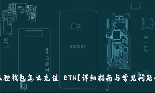 小狐狸钱包怎么充值 ETH？详细指南与常见问题解答