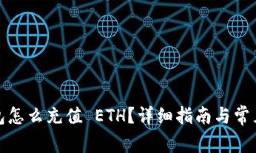 小狐狸钱包怎么充值 ETH？详细指南与常见问题解答