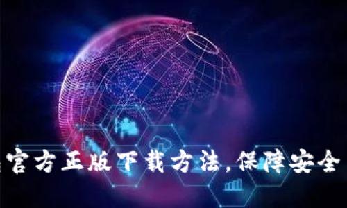 TP钱包官方正版下载方法，保障安全与便捷