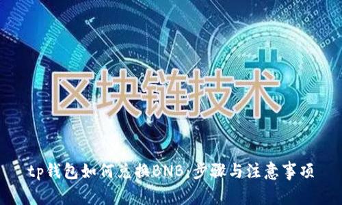 tp钱包如何兑换BNB：步骤与注意事项