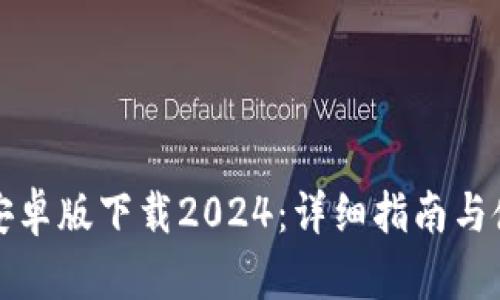 TP钱包安卓版下载2024：详细指南与使用技巧