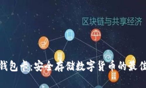 : 冷钱包卡：安全存储数字货币的最佳选择