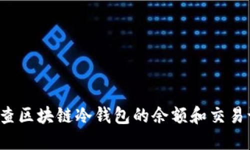 怎么查区块链冷钱包的余额和交易记录？