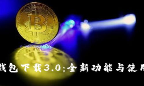 : tp钱包下载3.0：全新功能与使用指南