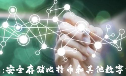 
LedgerX冷钱包：安全存储比特币和其他数字资产的最佳选择