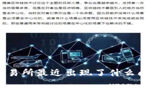 OK交易所最近出现了什么问题？