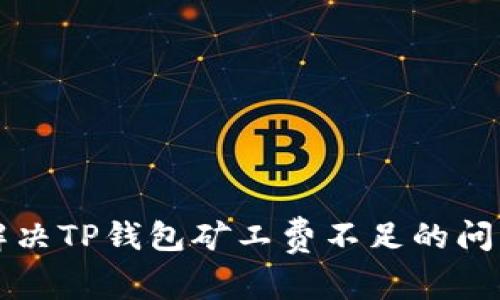 解决TP钱包矿工费不足的问题
