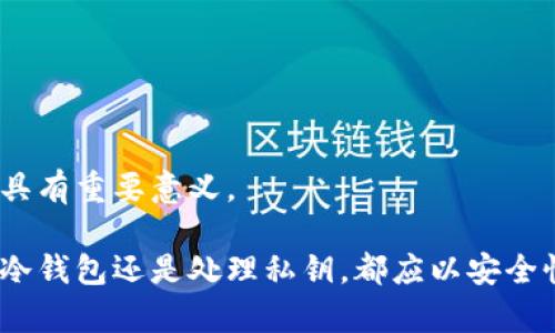   冷钱包生成相同私钥的概率分析 / 

 guanjianci 冷钱包, 私钥, 数据安全, 区块链, 加密货币 /guanjianci 

在加密货币和区块链的世界里，安全性是至关重要的，而私钥的安全性则是保护用户资产的关键。冷钱包——一种未连接到互联网的存储方式，通常被认为是保护加密资产的最佳选择。然而，许多用户可能会问，生成相同私钥的概率如何，这在冷钱包的安全性方面意味着什么？本文将详细探讨冷钱包生成相同私钥的可能性，并回答相关问题，以帮助用户更好地理解这一话题。

冷钱包的基本概念

冷钱包是一种用于存储加密数字货币的离线硬件钱包。由于其离线性质，冷钱包能够有效避免黑客攻击和恶意软件带来的风险。用户通常会在硬件设备上生成私钥，并将其与相关的公钥配对，形成一个独特的地址以接收和发送加密资产。

冷钱包的安全性源于生成私钥的过程。私钥是一个随机生成的长字符串，只有拥有者能够使用。由于私钥的生成依赖于加密算法，理论上讲，每个私钥都是唯一的，重复生成的概率极低。

私钥的生成过程

私钥通常由一组随机数生成，这些随机数由加密算法提供。例如，常用的生成算法有ECDSA（椭圆曲线数字签名算法）。通过这种算法生成的私钥，理论上具有极高的随机性和不可预测性，确保每个用户的私钥都是唯一的。

以比特币为例，一个私钥一般为256位的二进制数，其可产生的组合数是2的256次方。这一数字极其庞大，约为115792089237316195423570985008687907853269984665640564039457584007913129639936。实际生成相同私钥的概率几乎为零。

为什么私钥的唯一性很重要

私钥的唯一性对于确保用户资产安全至关重要。如果两个用户生成了相同的私钥，那么这两个用户在使用相同的公钥地址时，就会互相覆盖对方的资产。这种情况不仅会导致资产丢失，还会引发信任危机。

冷钱包的设计初衷就是为了防止这种情况的发生。现代硬件钱包通常配备随机数生成器（RNG），保证私钥的随机性与唯一性。此外，用户在选择冷钱包时，应该确保选择知名品牌，采用经过验证的随机数生成标准，从而进一步保障私钥的生成过程。

冷钱包生成相同私钥的概率分析

尽管从理论上讲，生成相同私钥的概率是微乎其微的，但我们依然可以通过数学模型对此进行更详细的分析。假设一个用户随机生成私钥，若有m个用户生成私钥，那么生成相同私钥的概率可以通过杜特的“生日悖论”进行估算。

简单来说，生日悖论指出，在一组数据中，即使数据总量很小，也存在很高的概率出现重复项。对于私钥，通过设置合适的界限和参数，我们可以近似估算重复的概率。然而，在实际操作中，如果私钥的范围足够大，那么即使有大量用户生成私钥，重复的概率依然非常低。

可能相关的问题

1. 什么是冷钱包，如何使用？
2. 私钥是什么，为什么这么重要？
3. 如何选择安全的冷钱包？
4. 什么是随机数生成器，如何影响私钥的安全性？
5. 在产生压力测试下，冷钱包的私钥生成是否安全？

问题一：什么是冷钱包，如何使用？

冷钱包是一种用于存储加密数字货币的离线设备。它可以完全脱离互联网工作，从而抵御黑客攻击和恶意软件的威胁。使用冷钱包的流程通常包括以下几个步骤：

ol
    li购买冷钱包：选择可靠的品牌和型号，如Ledger、Trezor等，并从官方网站或授权渠道购买。/li
    li设置钱包：按照厂商提供的说明书，设置冷钱包。包括初始化设备、创建安全密码和备份恢复种子。/li
    li生成私钥：在冷钱包上生成私钥，确保这个过程在离线环境中完成，防止外部干扰。/li
    li存储加密货币：通过提供的公钥地址将加密资产转入冷钱包，保持资产的安全。/li
    li定期备份：确保定期备份恢复种子和安全密码，以防万一设备丢失或损坏。/li
/ol

通过以上步骤，用户可以有效地保障自己的加密货币资产安全。选择冷钱包时，要特别注意产品的安全性和品牌信誉，确保其具备强大的安全保护功能。

问题二：私钥是什么，为什么这么重要？

私钥是加密货币用户用来控制和处理其资产的密钥。简单来说，私钥类似于银行账户的密码，只有拥有这个私钥，用户才能访问和操作其加密资产。私钥的重要性体现在以下几个方面：

ol
    li资产控制：私钥赋予用户对加密资产的完全控制权。用户可以通过私钥转移资产，查看余额等。没有私钥，资产将无法被访问。/li
    li安全性：私钥是一个唯一的字符串，理论上生成相同私钥的概率微乎其微。这保证了私钥的安全性，不会轻易被窃取或复制。/li
    li去中心化：区块链技术的核心理念是去中心化管理，私钥使用户能够实现对资产的直接控制，从而避免中介机构的干预。/li
/ol

因此，妥善管理和保护私钥是每个加密货币用户的责任。一旦私钥遗失或被盗，用户的资产将难以找回，甚至可能因此遭受巨额损失。

问题三：如何选择安全的冷钱包？

选择一个安全的冷钱包对于加密资产的保护至关重要。以下是选择冷钱包时需要考虑的一些因素：

ol
    li品牌信誉：选择知名的冷钱包品牌，如Ledger、Trezor、KeepKey等，这些品牌通常经过市场验证，用户评价较高，安全性也相对可靠。/li
    li安全性设计：查看产品是否具有硬件加密、双重认证、密码保护等安全设计。这些功能能有效增强钱包的防护能力。/li
    li用户界面：冷钱包的操作界面应该简单易用，适合普通用户进行操作和管理。复杂的操作步骤可能会导致用户失误，影响安全。/li
    li备份与恢复功能：确保钱包支持备份与恢复种子功能，以便在设备丢失或损坏时能够找回资产。/li
    li社区支持：查看产品是否拥有活跃的用户社区和技术支持，从中可以获取更多的使用经验和技巧。/li
/ol

通过以上的评估，用户可以选择符合自己需求的安全冷钱包，确保能够有效保护加密资产的安全。

问题四：什么是随机数生成器，如何影响私钥的安全性？

随机数生成器（RNG）是一种用于生成随机数的算法或设备。在冷钱包生成私钥的过程中，RNG的质量直接影响生成私钥的随机性与安全性。以下是几个影响因素：

ol
    li算法选择：优质的随机数生成算法能够确保生成的随机数具备良好的随机性。常用的算法有加密安全随机数生成器（CSPRNG）。/li
    li环境干扰：冷钱包的随机数生成过程应在安全、隔离的环境中进行，以防外部干扰和攻击。/li
    li种子源的多样性：RNG的种子源（即随机数生成的基础数据）应该多样化，这样才能增强随机性，避免模式重复。/li
/ol

缺乏随机性的私钥容易被攻击者猜测，从而可能导致用户资产损失。因此，选用具有高安全性和信任度的冷钱包制造商，在算法和设备上严格把关，才能有效提高私钥的安全性。

问题五：在产生压力测试下，冷钱包的私钥生成是否安全？

压力测试指的是对系统在极端情况下进行能力和安全性的评估。在冷钱包的私钥生成过程中，虽然理论和实际操作都表明生成相同私钥的概率极低，但在压力测试下，是否能保持稳定安全性也值得关注：

ol
    li系统稳定性：冷钱包在高负载情况下仍需保持生成私钥数据库的完整与稳定，避免因故障导致私钥重复生成。/li
    li环境变化：在特定的测试条件下，环境变化、硬件故障等因素可能会影响随机数生成的稳定性，因此选择符合工业标准的设备尤为重要。/li
    li恢复与备份能力：压力测试的结果也应考虑冷钱包的恢复能力。在关键时刻可以确保私钥生成过程的顺利进行。/li
/ol

因此，冷钱包需经过严格的压力测试，以保证在各种环境下保持生成私钥的安全性和唯一性。在选择冷钱包时，考虑其测试背景与性能的可靠性，对于用户资产的最终安全具有重要意义。

综上所述，冷钱包的生成相同私钥的概率理论上几乎为零，但实际使用中仍需注意多个因素的综合影响。了解相关知识后，用户能更好地维护自己的资产安全。无论是选择冷钱包还是处理私钥，都应以安全性为最高原则，从而在加密资产的世界里保持安全而顺畅的体验。