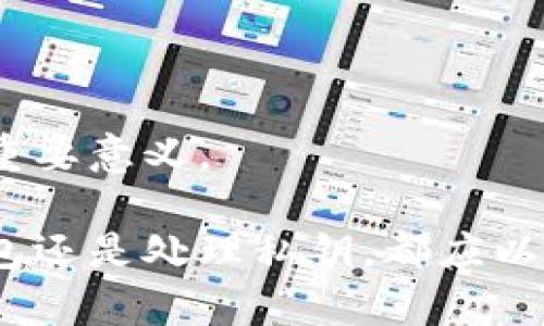   冷钱包生成相同私钥的概率分析 / 

 guanjianci 冷钱包, 私钥, 数据安全, 区块链, 加密货币 /guanjianci 

在加密货币和区块链的世界里，安全性是至关重要的，而私钥的安全性则是保护用户资产的关键。冷钱包——一种未连接到互联网的存储方式，通常被认为是保护加密资产的最佳选择。然而，许多用户可能会问，生成相同私钥的概率如何，这在冷钱包的安全性方面意味着什么？本文将详细探讨冷钱包生成相同私钥的可能性，并回答相关问题，以帮助用户更好地理解这一话题。

冷钱包的基本概念

冷钱包是一种用于存储加密数字货币的离线硬件钱包。由于其离线性质，冷钱包能够有效避免黑客攻击和恶意软件带来的风险。用户通常会在硬件设备上生成私钥，并将其与相关的公钥配对，形成一个独特的地址以接收和发送加密资产。

冷钱包的安全性源于生成私钥的过程。私钥是一个随机生成的长字符串，只有拥有者能够使用。由于私钥的生成依赖于加密算法，理论上讲，每个私钥都是唯一的，重复生成的概率极低。

私钥的生成过程

私钥通常由一组随机数生成，这些随机数由加密算法提供。例如，常用的生成算法有ECDSA（椭圆曲线数字签名算法）。通过这种算法生成的私钥，理论上具有极高的随机性和不可预测性，确保每个用户的私钥都是唯一的。

以比特币为例，一个私钥一般为256位的二进制数，其可产生的组合数是2的256次方。这一数字极其庞大，约为115792089237316195423570985008687907853269984665640564039457584007913129639936。实际生成相同私钥的概率几乎为零。

为什么私钥的唯一性很重要

私钥的唯一性对于确保用户资产安全至关重要。如果两个用户生成了相同的私钥，那么这两个用户在使用相同的公钥地址时，就会互相覆盖对方的资产。这种情况不仅会导致资产丢失，还会引发信任危机。

冷钱包的设计初衷就是为了防止这种情况的发生。现代硬件钱包通常配备随机数生成器（RNG），保证私钥的随机性与唯一性。此外，用户在选择冷钱包时，应该确保选择知名品牌，采用经过验证的随机数生成标准，从而进一步保障私钥的生成过程。

冷钱包生成相同私钥的概率分析

尽管从理论上讲，生成相同私钥的概率是微乎其微的，但我们依然可以通过数学模型对此进行更详细的分析。假设一个用户随机生成私钥，若有m个用户生成私钥，那么生成相同私钥的概率可以通过杜特的“生日悖论”进行估算。

简单来说，生日悖论指出，在一组数据中，即使数据总量很小，也存在很高的概率出现重复项。对于私钥，通过设置合适的界限和参数，我们可以近似估算重复的概率。然而，在实际操作中，如果私钥的范围足够大，那么即使有大量用户生成私钥，重复的概率依然非常低。

可能相关的问题

1. 什么是冷钱包，如何使用？
2. 私钥是什么，为什么这么重要？
3. 如何选择安全的冷钱包？
4. 什么是随机数生成器，如何影响私钥的安全性？
5. 在产生压力测试下，冷钱包的私钥生成是否安全？

问题一：什么是冷钱包，如何使用？

冷钱包是一种用于存储加密数字货币的离线设备。它可以完全脱离互联网工作，从而抵御黑客攻击和恶意软件的威胁。使用冷钱包的流程通常包括以下几个步骤：

ol
    li购买冷钱包：选择可靠的品牌和型号，如Ledger、Trezor等，并从官方网站或授权渠道购买。/li
    li设置钱包：按照厂商提供的说明书，设置冷钱包。包括初始化设备、创建安全密码和备份恢复种子。/li
    li生成私钥：在冷钱包上生成私钥，确保这个过程在离线环境中完成，防止外部干扰。/li
    li存储加密货币：通过提供的公钥地址将加密资产转入冷钱包，保持资产的安全。/li
    li定期备份：确保定期备份恢复种子和安全密码，以防万一设备丢失或损坏。/li
/ol

通过以上步骤，用户可以有效地保障自己的加密货币资产安全。选择冷钱包时，要特别注意产品的安全性和品牌信誉，确保其具备强大的安全保护功能。

问题二：私钥是什么，为什么这么重要？

私钥是加密货币用户用来控制和处理其资产的密钥。简单来说，私钥类似于银行账户的密码，只有拥有这个私钥，用户才能访问和操作其加密资产。私钥的重要性体现在以下几个方面：

ol
    li资产控制：私钥赋予用户对加密资产的完全控制权。用户可以通过私钥转移资产，查看余额等。没有私钥，资产将无法被访问。/li
    li安全性：私钥是一个唯一的字符串，理论上生成相同私钥的概率微乎其微。这保证了私钥的安全性，不会轻易被窃取或复制。/li
    li去中心化：区块链技术的核心理念是去中心化管理，私钥使用户能够实现对资产的直接控制，从而避免中介机构的干预。/li
/ol

因此，妥善管理和保护私钥是每个加密货币用户的责任。一旦私钥遗失或被盗，用户的资产将难以找回，甚至可能因此遭受巨额损失。

问题三：如何选择安全的冷钱包？

选择一个安全的冷钱包对于加密资产的保护至关重要。以下是选择冷钱包时需要考虑的一些因素：

ol
    li品牌信誉：选择知名的冷钱包品牌，如Ledger、Trezor、KeepKey等，这些品牌通常经过市场验证，用户评价较高，安全性也相对可靠。/li
    li安全性设计：查看产品是否具有硬件加密、双重认证、密码保护等安全设计。这些功能能有效增强钱包的防护能力。/li
    li用户界面：冷钱包的操作界面应该简单易用，适合普通用户进行操作和管理。复杂的操作步骤可能会导致用户失误，影响安全。/li
    li备份与恢复功能：确保钱包支持备份与恢复种子功能，以便在设备丢失或损坏时能够找回资产。/li
    li社区支持：查看产品是否拥有活跃的用户社区和技术支持，从中可以获取更多的使用经验和技巧。/li
/ol

通过以上的评估，用户可以选择符合自己需求的安全冷钱包，确保能够有效保护加密资产的安全。

问题四：什么是随机数生成器，如何影响私钥的安全性？

随机数生成器（RNG）是一种用于生成随机数的算法或设备。在冷钱包生成私钥的过程中，RNG的质量直接影响生成私钥的随机性与安全性。以下是几个影响因素：

ol
    li算法选择：优质的随机数生成算法能够确保生成的随机数具备良好的随机性。常用的算法有加密安全随机数生成器（CSPRNG）。/li
    li环境干扰：冷钱包的随机数生成过程应在安全、隔离的环境中进行，以防外部干扰和攻击。/li
    li种子源的多样性：RNG的种子源（即随机数生成的基础数据）应该多样化，这样才能增强随机性，避免模式重复。/li
/ol

缺乏随机性的私钥容易被攻击者猜测，从而可能导致用户资产损失。因此，选用具有高安全性和信任度的冷钱包制造商，在算法和设备上严格把关，才能有效提高私钥的安全性。

问题五：在产生压力测试下，冷钱包的私钥生成是否安全？

压力测试指的是对系统在极端情况下进行能力和安全性的评估。在冷钱包的私钥生成过程中，虽然理论和实际操作都表明生成相同私钥的概率极低，但在压力测试下，是否能保持稳定安全性也值得关注：

ol
    li系统稳定性：冷钱包在高负载情况下仍需保持生成私钥数据库的完整与稳定，避免因故障导致私钥重复生成。/li
    li环境变化：在特定的测试条件下，环境变化、硬件故障等因素可能会影响随机数生成的稳定性，因此选择符合工业标准的设备尤为重要。/li
    li恢复与备份能力：压力测试的结果也应考虑冷钱包的恢复能力。在关键时刻可以确保私钥生成过程的顺利进行。/li
/ol

因此，冷钱包需经过严格的压力测试，以保证在各种环境下保持生成私钥的安全性和唯一性。在选择冷钱包时，考虑其测试背景与性能的可靠性，对于用户资产的最终安全具有重要意义。

综上所述，冷钱包的生成相同私钥的概率理论上几乎为零，但实际使用中仍需注意多个因素的综合影响。了解相关知识后，用户能更好地维护自己的资产安全。无论是选择冷钱包还是处理私钥，都应以安全性为最高原则，从而在加密资产的世界里保持安全而顺畅的体验。