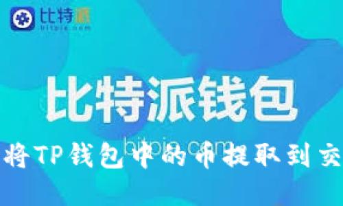 如何将TP钱包中的币提取到交易所