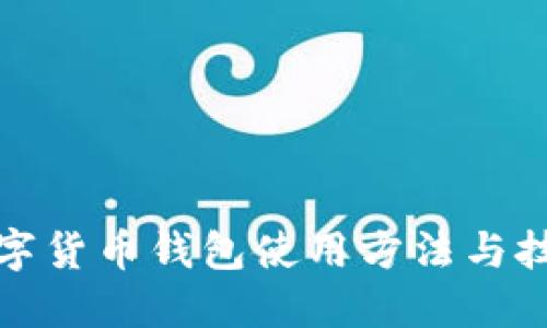 数字货币钱包使用方法与技巧