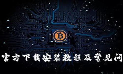 TP钱包官方下载安装教程及常见问题解答