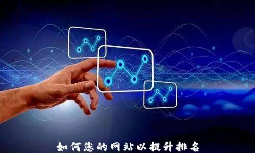 
如何您的网站以提升排名