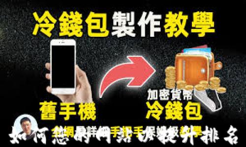 
如何您的网站以提升排名