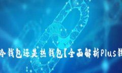 Plus钱包是冷钱包还是热钱