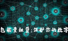 冷钱包能量租赁：保护你