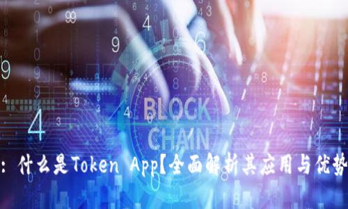 : 什么是Token App？全面解析其应用与优势