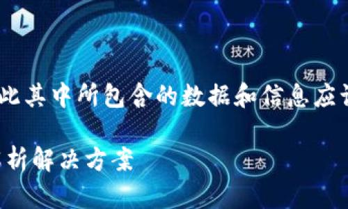 提示：以下内容为示例文本，因此其中所包含的数据和信息应谨慎理解并应用于真实场景中。

 TP提币未到账怎么办？详细解析解决方案