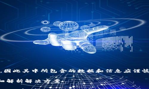 提示：以下内容为示例文本，因此其中所包含的数据和信息应谨慎理解并应用于真实场景中。

 TP提币未到账怎么办？详细解析解决方案