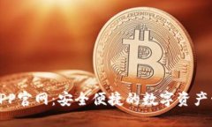 TP钱包APP官网：安全便捷的