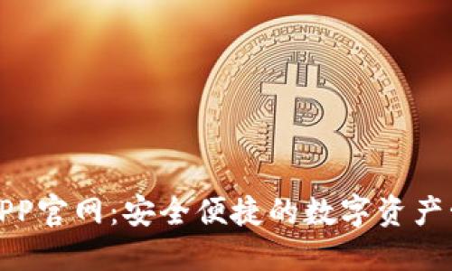 TP钱包APP官网：安全便捷的数字资产管理工具