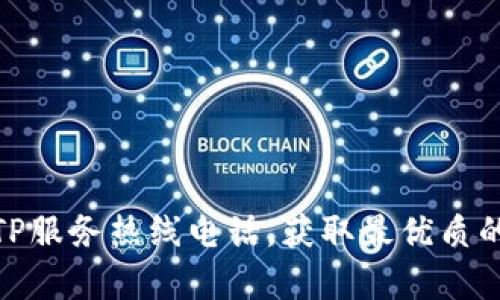 如何联系TP服务热线电话，获取最优质的客户服务